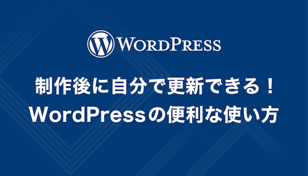制作後に自分で更新できる！WordPressの便利な使い方