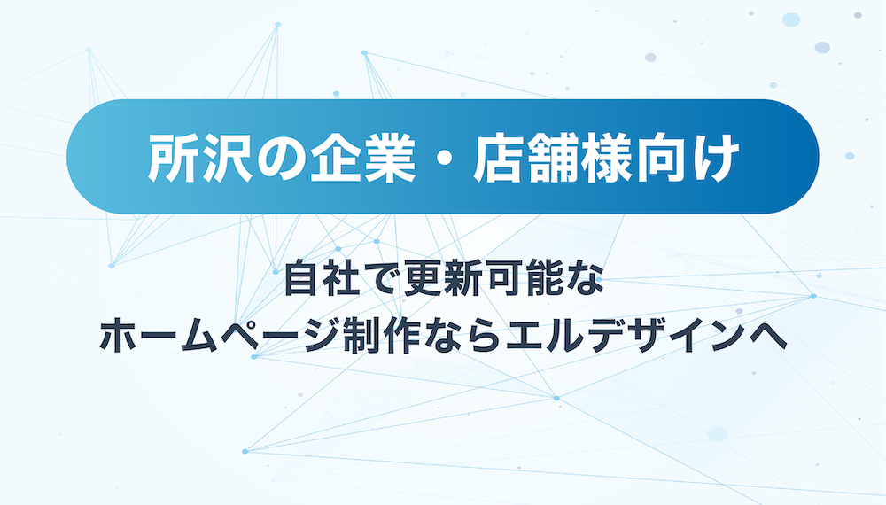 所沢の企業・店舗様向け｜自社で更新可能なホームページ制作ならエルデザインへ