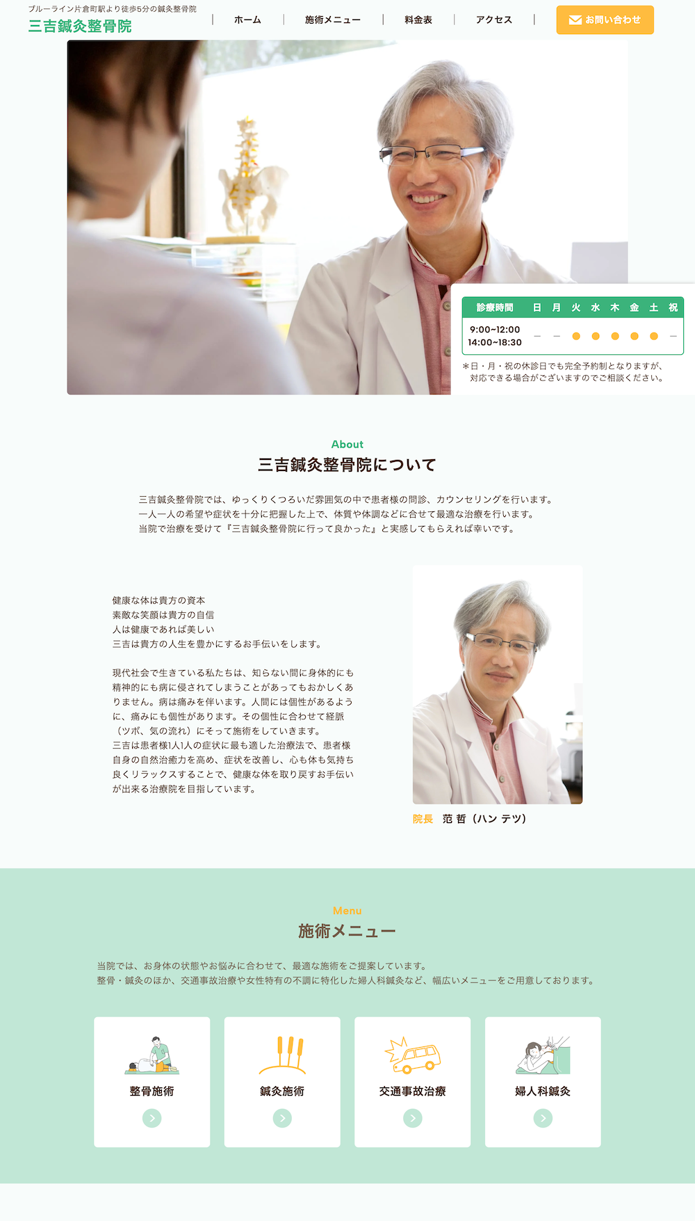 三吉鍼灸整骨院